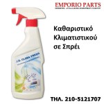 Καθαριστικό Κλιματιστικού σε Σπρέι